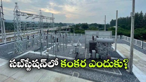 కరెంట్ సబ్ స్టేషన్ లో కంకర ఎందుకు పరుస్తారు? ఇదీ అసలు కథ!