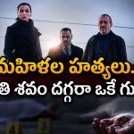 మహిళల ఇళ్లకు వచ్చే విచిత్రమైన బాక్సులు… కట్ చేస్తే వరుస హత్యలు… ప్రతి కేసు వెనుక ఒకే మైండ్