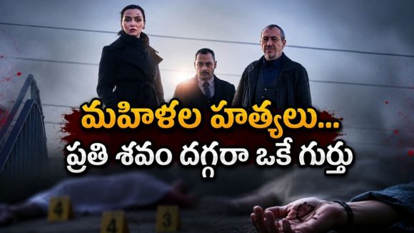మహిళల ఇళ్లకు వచ్చే విచిత్రమైన బాక్సులు… కట్ చేస్తే వరుస హత్యలు… ప్రతి కేసు వెనుక ఒకే మైండ్