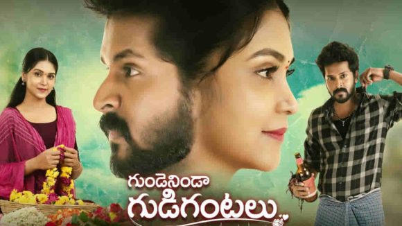 Gundeninda Gudigantalu TRP Rating : ‘గుండెనిండా గుడిగంటలు’ టీఆర్పీ రేటింగ్..ఆగస్టు హైలెట్ ఎపిసోడ్స్..