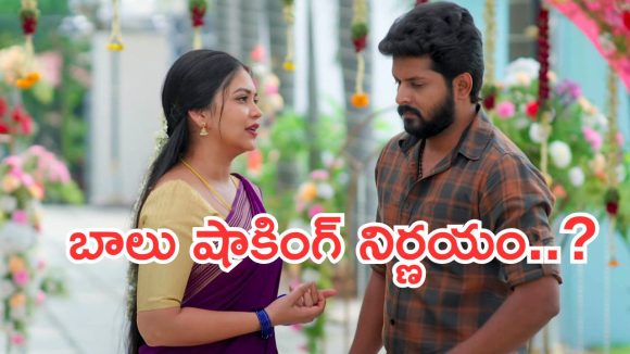 Gundeninda Gudigantalu Balu : ఇంతపని చేస్తావనుకోలేదు బాలు.. ఫ్యాన్స్ కు షాక్..!