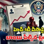 హెచ్-1బీ వీసా కొత్త రూల్స్ రెడీ.. ఫీజు లక్ష డాలర్లు పైనే.. జాబ్ పోతే తక్షణం దేశం వీడాల్సిందే!