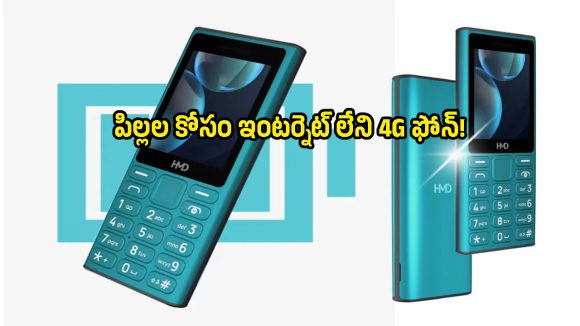 ఇంటర్నెట్ లేకుండా 4G ఫోన్.. పిల్లల కోసం HMD తీసుకొచ్చిన స్కూల్ ఎడిషన్ ఇదే!