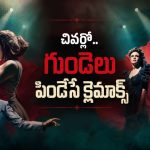 ఇదేం పిచ్చిరా అయ్యా… ప్రియురాలి కోసం పాతాళంలోకి… క్రేజీ మైథలాజికల్ లవ్ స్టోరీ