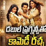 భార్య, గర్ల్‌ఫ్రెండ్ ఇద్దరూ ఒకేసారి ప్రెగ్నెంట్… హీరో పడిన కష్టాలు భలే కామెడీ భయ్యా