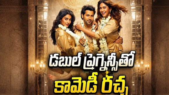 భార్య, గర్ల్‌ఫ్రెండ్ ఇద్దరూ ఒకేసారి ప్రెగ్నెంట్… హీరో పడిన కష్టాలు భలే కామెడీ భయ్యా