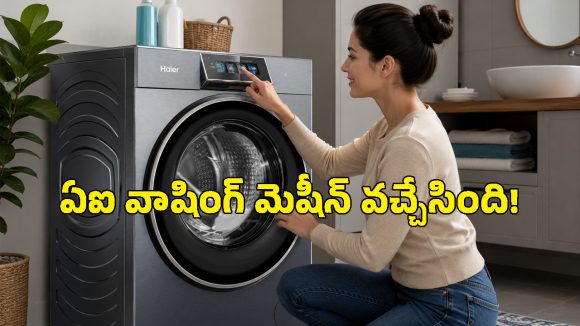 ఏఐ టెక్నాలజీతో హైయర్ సరికొత్త వాషింగ్ మెషీన్.. బట్టలపై నూనె, టీ మరకలు క్షణాల్లో మాయం!