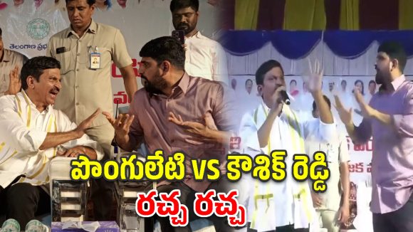 మంత్రి పొంగులేటి స్పీచ్.. అడ్డుకున్న పాడి కౌశిక్ రెడ్డి
