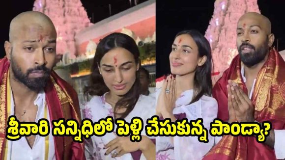 ప్రియురాలితో తిరుమ‌ల‌లో మెరిసిన‌ హ‌ర్ధిక్ పాండ్యా…న‌యా లుక్ అదుర్స్‌