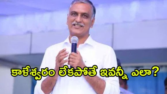అబద్ధాలు, కట్టుకథలతో చరిత్రను మార్చలేరు! కాంగ్రెస్‌పై హరీష్ రావు ఫైర్!