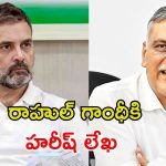 పొంగులేటిని బర్తరఫ్ చేయండి.. రాహుల్ గాంధీకి హరీశ్ రావు లెటర్!