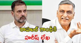 పొంగులేటిని బర్తరఫ్ చేయండి.. రాహుల్ గాంధీకి హరీశ్ రావు లెటర్!
