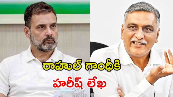 పొంగులేటిని బర్తరఫ్ చేయండి.. రాహుల్ గాంధీకి హరీశ్ రావు లెటర్!