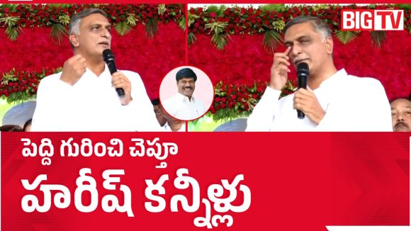 నా ప్రాణాలు కాపాడిన నాయకుడు ఇకలేరు..పెద్ది సంతాప సభలో హరీష్ రావు కన్నీళ్లు