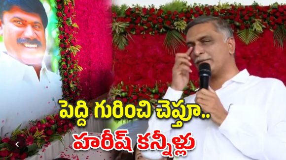 నా ప్రాణాలు కాపాడిన నాయకుడు ఇకలేరు..పెద్ది సంతాప సభలో హరీష్ రావు కన్నీళ్లు