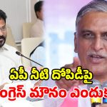 వెలిగొండపై రేవంత్ సైలెంట్.. తెలంగాణకు తీరని ద్రోహం.. హరీశ్ రావు ధ్వజం!