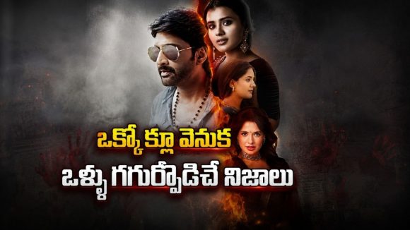 పగటిపూట సాధువులు, రాత్రికి సైకోలు… గూస్‌బంప్స్ తెప్పించే క్రైమ్ థ్రిల్లర్