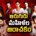 పెళ్లయినా తీరని కోరికలు… ఓటీటీలోకి బోల్డ్ ఇంటెన్స్ విమెన్ సెంట్రిక్ ఆంథాలజీ సిరీస్