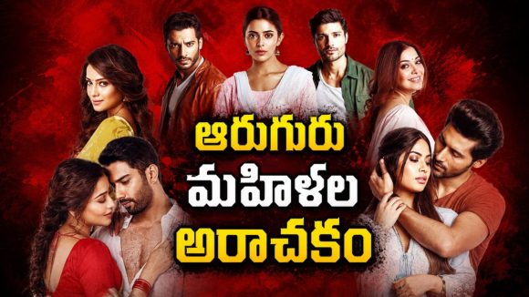 పెళ్లయినా తీరని కోరికలు… ఓటీటీలోకి బోల్డ్ ఇంటెన్స్ విమెన్ సెంట్రిక్ ఆంథాలజీ సిరీస్