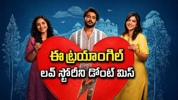 యాక్సిడెంట్ తో ప్రియురాలిని మర్చిపోయే ప్రియుడు… ఎక్స్ లవర్ ఎంట్రీతో ఊహించని ట్విస్ట్