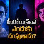 నగరాన్ని కమ్మేసే పొగమంచు… హీరోయిన్ల వరుస హత్యలు… అదృశ్య కిల్లర్ అరాచకం