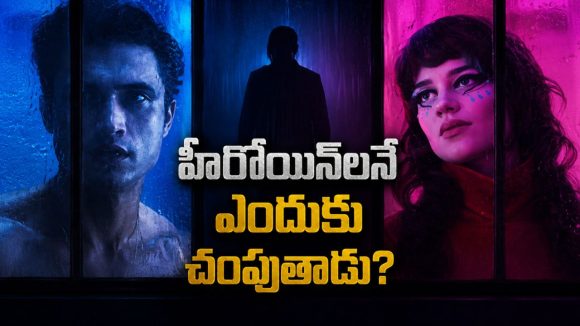 నగరాన్ని కమ్మేసే పొగమంచు… హీరోయిన్ల వరుస హత్యలు… అదృశ్య కిల్లర్ అరాచకం