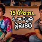 పక్కింటి అబ్బాయితో 15 రోజులు… ఫ్యామిలీతో చూశారో వీపు విమానం మోతే
