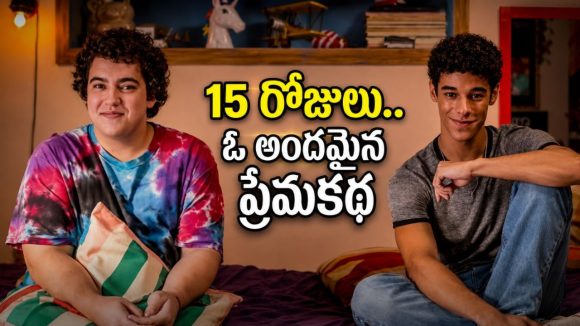 పక్కింటి అబ్బాయితో 15 రోజులు… ఫ్యామిలీతో చూశారో వీపు విమానం మోతే