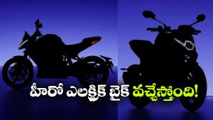 హీరో నుంచి అదిరిపోయే ఎలక్ట్రిక్ బైక్.. మార్కెట్‌లోకి అడుగు పెట్టేదెప్పుడంటే?
