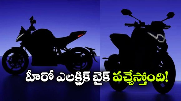 హీరో నుంచి అదిరిపోయే ఎలక్ట్రిక్ బైక్.. మార్కెట్‌లోకి అడుగు పెట్టేదెప్పుడంటే?