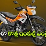హీరో ఇంపల్స్ మళ్లీ వస్తుందా? కొత్త పేటెంట్‌ తో చర్చ రచ్చే!