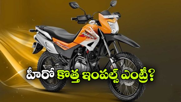 హీరో ఇంపల్స్ మళ్లీ వస్తుందా? కొత్త పేటెంట్‌ తో చర్చ రచ్చే!