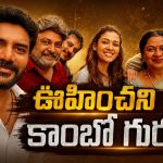 ఈ కాంబినేషన్ అసలు ఊహించలేదు బాబోయ్.. ట్రైలర్ తో పూనకాలు తెప్పించిన కవిన్-నయన్!