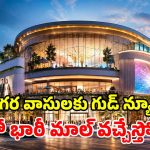 హైటెక్ సిటీలో భారీ మాల్.. షాపింగ్, థియేటర్లు, రెస్టారెంట్లు అన్నీ ఒకే చోట.. సరికొత్త వీకెండ్ డెస్టినేషన్!