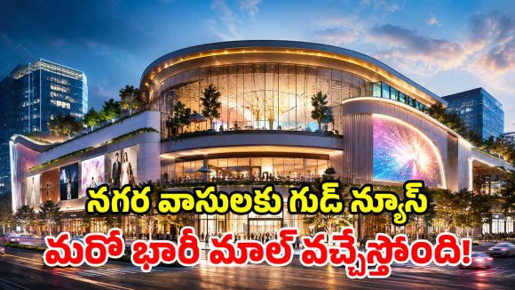 హైటెక్ సిటీలో భారీ మాల్.. షాపింగ్, థియేటర్లు, రెస్టారెంట్లు అన్నీ ఒకే చోట.. సరికొత్త వీకెండ్ డెస్టినేషన్!
