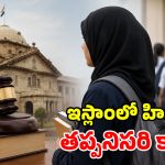 పాఠశాలల్లో హిజాబ్ కంటే.. యూనిఫామే ముఖ్యం.. అలహాబాద్ హైకోర్టు సంచలన తీర్పు