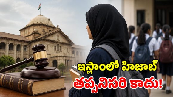 పాఠశాలల్లో హిజాబ్ కంటే.. యూనిఫామే ముఖ్యం.. అలహాబాద్ హైకోర్టు సంచలన తీర్పు