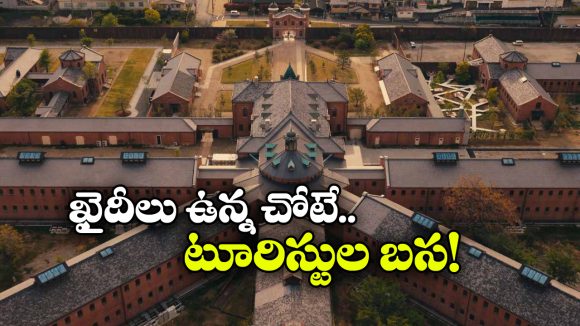 ఒకప్పుడు జైలు.. ఇప్పుడు లగ్జరీ హోటల్.. ఈ వింత ప్రదేశం ఎక్కడ ఉందంటే?