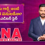 హోంగార్డుల వెట్టి చాకిరీకి ఫుల్‌స్టాప్ పడేదెప్పుడు?