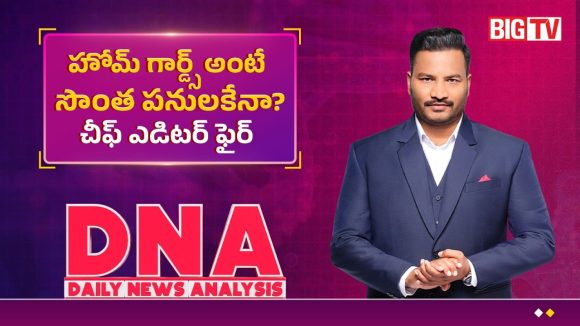 హోంగార్డుల వెట్టి చాకిరీకి ఫుల్‌స్టాప్ పడేదెప్పుడు?