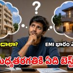ఇంటి అద్దె కంటే.. EMI ఎక్కువైనా సొంత ఇల్లు కొనొచ్చా? సూటిగా సుత్తి లేకుండా!
