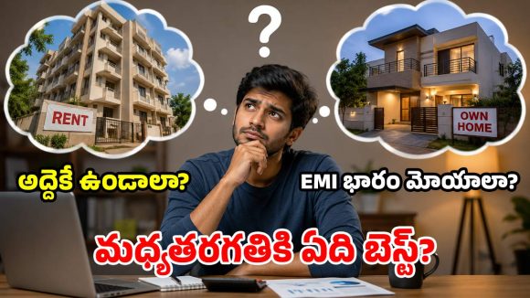 ఇంటి అద్దె కంటే.. EMI ఎక్కువైనా సొంత ఇల్లు కొనొచ్చా? సూటిగా సుత్తి లేకుండా!