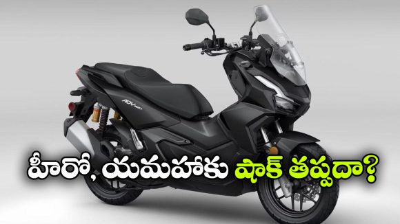 హోండా కొత్త ADV160 వచ్చేసింది.. E85 ఫ్యూయల్‌తో పరుగులు!
