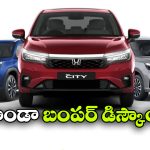 హోండా కార్లపై కళ్లు చెదిరే ఆఫర్లు.. ఆ మూడు మోడల్స్ పై ఏకంగా రూ.2.45 లక్షల డిస్కౌంట్!