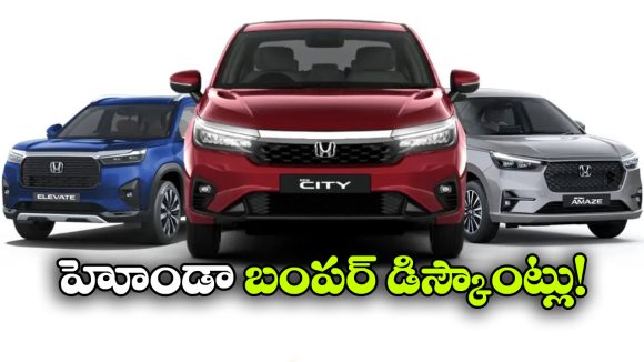 హోండా కార్లపై కళ్లు చెదిరే ఆఫర్లు.. ఆ మూడు మోడల్స్ పై ఏకంగా రూ.2.45 లక్షల డిస్కౌంట్!