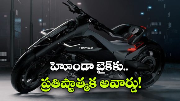 చక్రాల్లోనే మోటార్లు.. సైన్స్ ఫిక్షన్ లాంటి బైక్.. హోండా ఈవీ డిజైన్ కు ప్రపంచం ఫిదా!