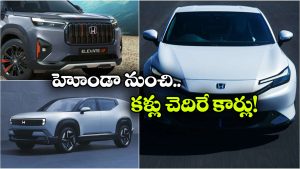 హోండా నుంచి 3 కొత్త కార్లు.. ఏ మోడళ్లు వస్తున్నాయో తెలుసా?