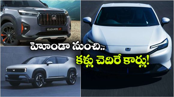 హోండా నుంచి 3 కొత్త కార్లు.. ఏ మోడళ్లు వస్తున్నాయో తెలుసా?