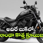 హోండా రెబల్ 300 వచ్చేసింది, మెటియోర్ 350కి ఇక చుక్కలే!