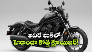హోండా రెబల్ 300 వచ్చేసింది, మెటియోర్ 350కి ఇక చుక్కలే!